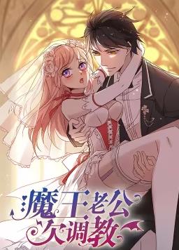 魔王老公欠调教全集