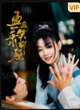 盈盈一笑萧郎顾全集