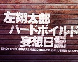 左翔太郎硬汉妄想日记全集