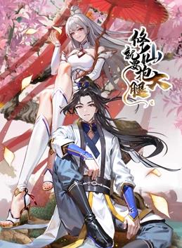 修仙就要抱大腿动态漫画全集