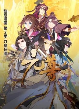 元尊动态漫画第2季全集
