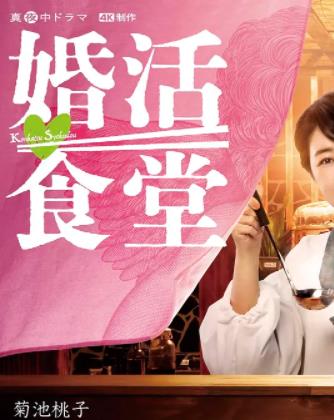 婚活食堂全集