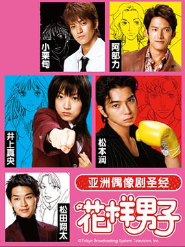 花样男子2005全集