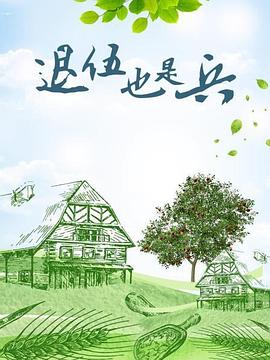 退伍也是兵全集