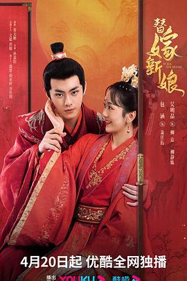 替嫁新娘2023全集