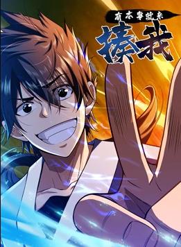 有本事就来揍我动态漫画全集