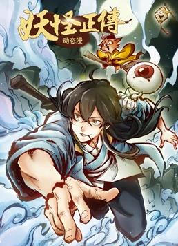 妖怪正传动态漫画全集