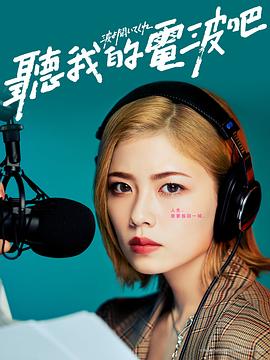 听我的电波吧全集
