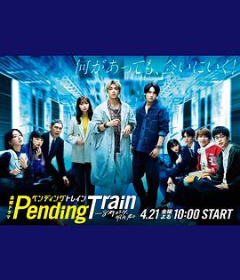 Pending Train-8点23分，明天和你全集