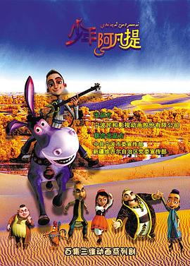 少年阿凡提第三季全集