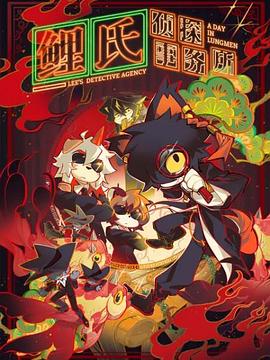 鲤氏侦探事务所国语全集