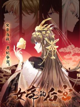 女帝的后宫动态漫画全集