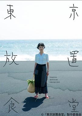 东京放置食堂全集