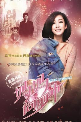 妈妈向前冲全集