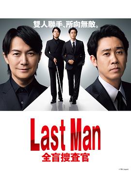 LAST MAN-全盲搜查官-全集