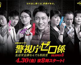 警视厅零系：生活安全科万能咨询室 第五季全集