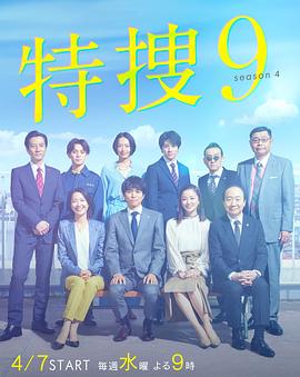 特捜9第四季全集