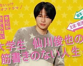 写不出来!? 衍生剧 ~ 大学生仙川俊也的无剧情人生 ~全集
