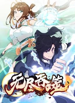 无尽吞噬动态漫画全集