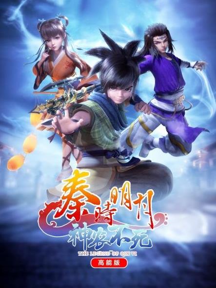 秦时明月神农不死高能版全集