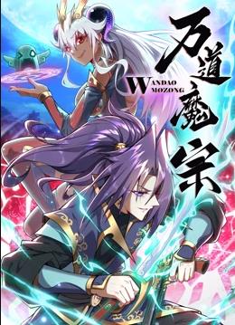 万道魔宗动态漫画第1季全集