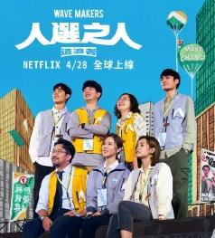 人选之人-造浪者全集