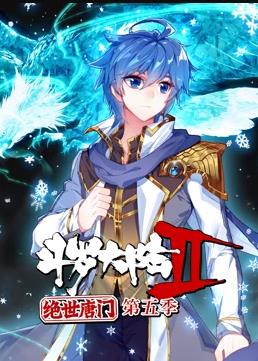 斗罗大陆2绝世唐门动态漫画第5季全集
