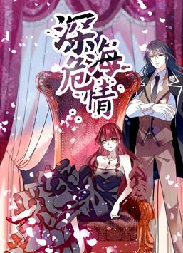 深海危情动态漫画全集