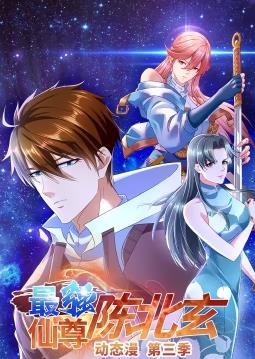 最强仙尊陈北玄动态漫画第3季全集