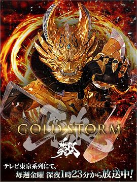 牙狼：黄金风暴翔全集