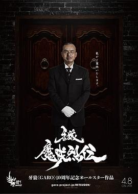 牙狼：魔戒烈传全集