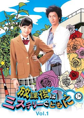 放学后再推理全集