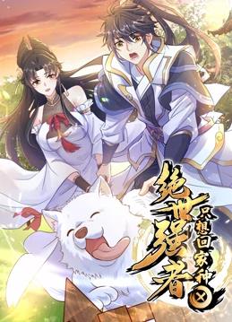 绝世强者只想回家种田动态漫画全集