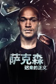 萨克森：迟来的正义第一季全集