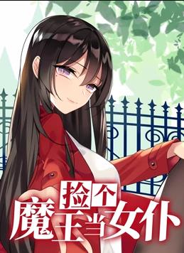 捡个魔王当女仆动态漫画第1季全集