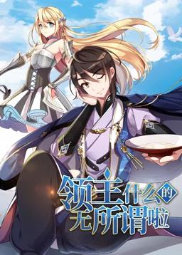 领主什么的无所谓啦动态漫画第1季全集