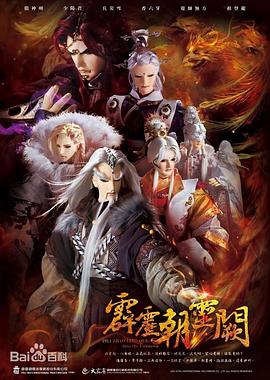 霹雳朝灵阙全集
