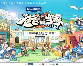 爸爸当家第二季全集