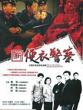 便衣警察全集