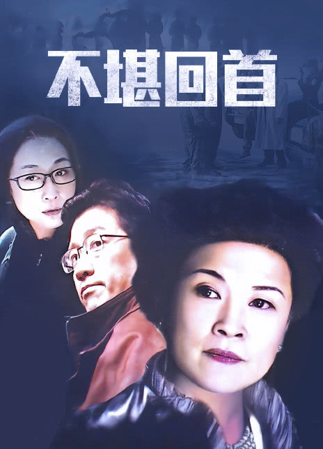 不堪回首全集