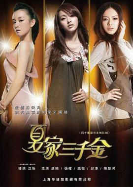 夏家三千金全集