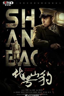 代号·山豹全集