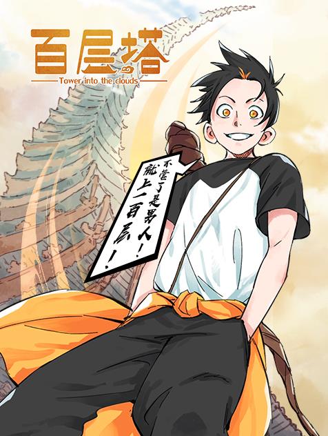 百层塔全集