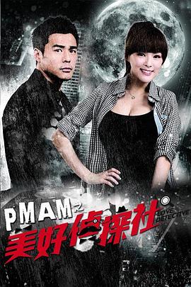 PMAM之美好侦探社全集
