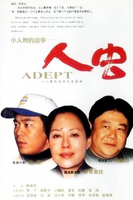 再说人虫全集