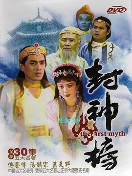 封神榜1990全集