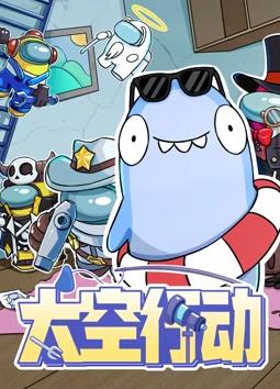 太空行动第1季全集