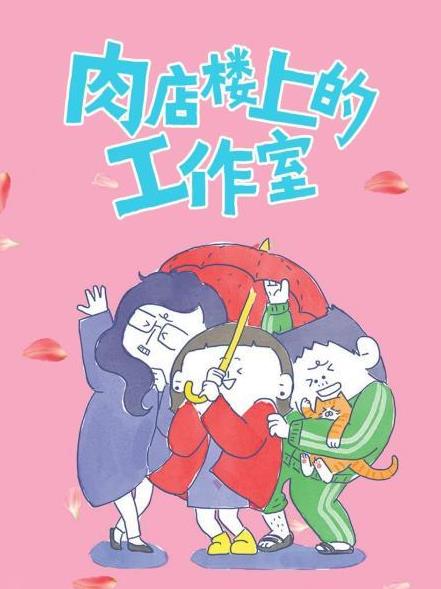 肉店楼上的工作室全集