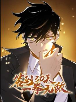 签到30天，一拳无敌动态漫画第1季全集