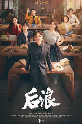 后浪全集
